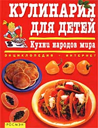  - Кулинария для детей. Кухни народов мира