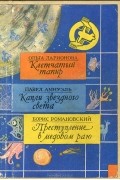  - Клетчатый тапир. Капли звездного света. Преступление в Медовом Раю (сборник)