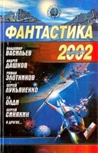  - Фантастика 2002. Выпуск 1 (сборник)