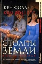 Кен Фоллетт - Столпы Земли. Книга 2