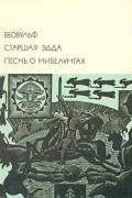 Беовульф. Старшая Эдда. Песнь о Нибелунгах