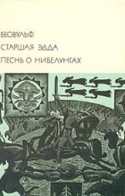  - Беовульф. Старшая Эдда. Песнь о Нибелунгах (сборник)