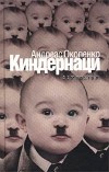Андреас Окопенко - Киндернаци