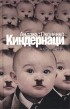 Андреас Окопенко - Киндернаци