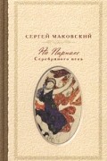 Сергей Маковский - На Парнасе Серебряного века (сборник)