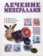  - Лечение минералами. Основы литотерапии