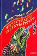 Кристофер Мур - Ящер страсти из бухты грусти