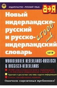  - Новый нидерландско-русский и русско-нидерландский словарь/Woordenboek nederlands-russisch & russisch