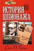 Санш Де Грамон - История шпионажа