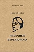 Небесные верблюжата. Избранное