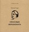 Елена Гуро - Небесные верблюжата. Избранное (сборник)