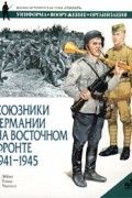  - Союзники Германии на Восточном фронте. 1941-1945 гг.