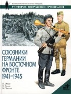  - Союзники Германии на Восточном фронте. 1941-1945 гг.