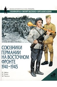 Союзники Германии на Восточном фронте. 1941-1945 гг.