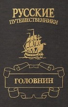 Иван Фирсов - Головнин. Дважды плененный (сборник)