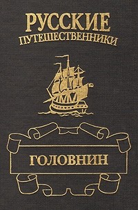 Иван Фирсов - Головнин. Дважды плененный (сборник)