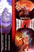 Андрэ Нортон - Надежда Сокола. На крыльях магии. Соколиная магия