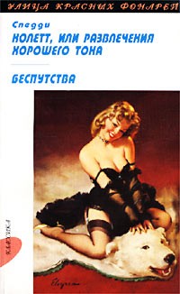 Спедди - Колетт, или Развлечения хорошего тона. Беспутства (сборник)