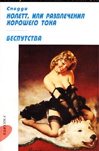 Спедди - Колетт, или Развлечения хорошего тона. Беспутства (сборник)
