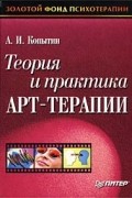 А. И. Копытин - Теория и практика арт-терапии