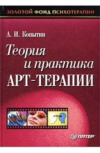 А. И. Копытин - Теория и практика арт-терапии