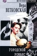 Вера Ветковская - Городской романс