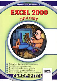  - Excel 2000 для себя