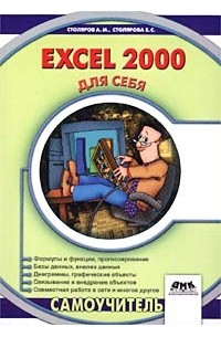  - Excel 2000 для себя