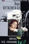 Вера Ветковская - Любовь под облаками