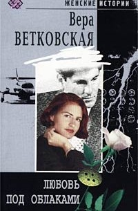 Вера Ветковская - Любовь под облаками