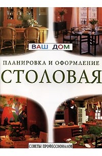 Столовая. Планировка и оформление. Советы профессионалов