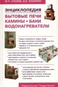  - Бытовые печи, камины, бани, водонагреватели. Энциклопедия