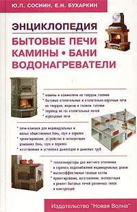  - Бытовые печи, камины, бани, водонагреватели. Энциклопедия