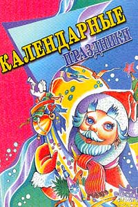  - Календарные праздники