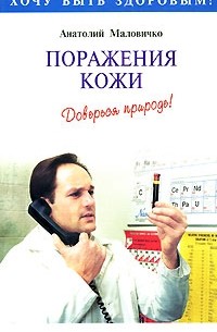 Поражения кожи: Доверься природе. Серия: Хочу быть здоровым