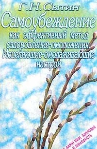 Г. Н. Сытин - Самоубеждение как эффективный метод оздоровления-омоложения. Исцеляющие-омолаживающие настрои