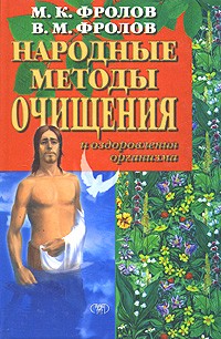  - Народные методы очищения и оздоровления организма. Серия: Исцели себя сам