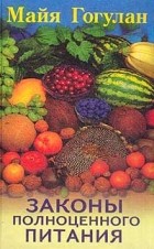 Майя Гогулан - Законы полноценного питания