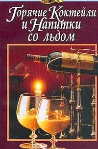 Андрей Польской - Горячие коктейли и напитки со льдом