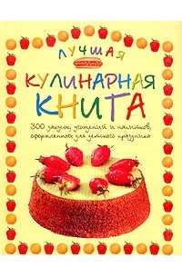 Пенни Уорнер - Лучшая кулинарная книга