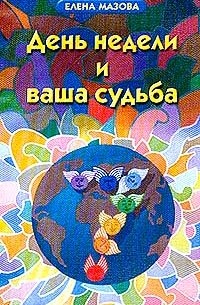 Елена Мазова - День недели и ваша судьба