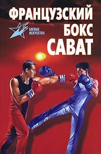 Анатолий Тарас - Французский бокс сават
