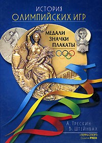  - История олимпийских игр: Медали, значки, плакаты
