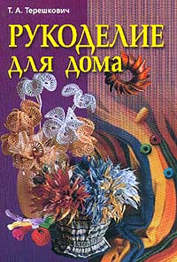 Терешкович Т.А. - Рукоделие для дома