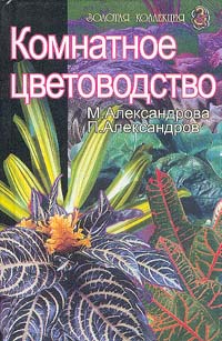 Мая Александрова - Комнатное цветоводство