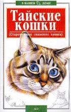 Наташа Крылова - Тайские кошки (Старотипные сиамские кошки)