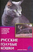 Ревокур В.И. - Русские голубые кошки. Стандарты. Содержание. Разведение. Профилактика заболеваний