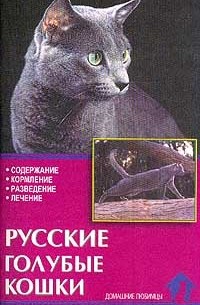 Ревокур В.И. - Русские голубые кошки. Стандарты. Содержание. Разведение. Профилактика заболеваний