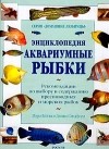  - Энциклопедия. Аквариумные рыбки. Рекомендации по выбору и содержанию пресноводных и морских рыбок