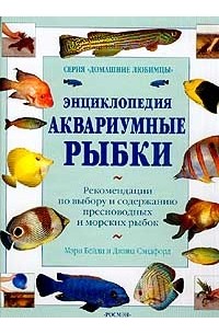  - Энциклопедия. Аквариумные рыбки. Рекомендации по выбору и содержанию пресноводных и морских рыбок